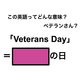 この英語ってどんな意味？「Veterans Day」