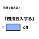 英語で「四捨五入する」は何て言う？