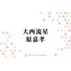 大西流星×原嘉孝、話題の群像ミステリー『横浜ネイバーズ』W主演で俳優として新境地へ