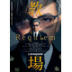 木村拓哉主演映画「教場 Requiem」追加キャスト＆予告映像解禁 主題歌はUru新曲「今日という日を」に決定