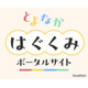 豊中市「とよなかはぐくみポータルサイト」開設…マチカネポイントも連携