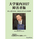 障害のある受験生向け「大学案内2027障害者版」発売