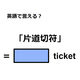 英語で「片道切符」は何て言う？