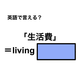 英語で「生活費」は何て言う？