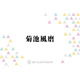 菊池風磨、timeleszメンバーと遊んだハワイの思い出「僕らオフだったんですよ」