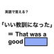 英語で「いい教訓になった」は何て言う？