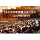 【中学受験2026】入試分析「SAPIX中学受験フォーラム」申込開始…首都圏＆関西圏14会場