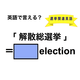 英語で「解散総選挙」は何て言う？