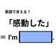 英語で「感動した」は何て言う？