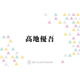 SixTONES高地優吾、人から言われた“忘れられない言葉”を明かす「自分じゃ気付けないから」