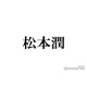 松本潤、パリの街に降臨 弾丸旅ショットが話題「街並みが似合いすぎる」「オーラすごい」