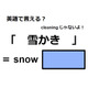 英語で「雪かき」は何て言う？
