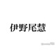 Hey! Say! JUMP伊野尾慧、ピンク髪に劇的イメチェン「ハート射抜かれた」「王子様みたい」の声