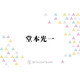 堂本光一、前向きな人生観を明かす「そっちのほうが楽しみって思いたい」