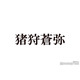 KEY TO LIT猪狩蒼弥、木村拓哉からの“一言”に号泣した理由「デビューしてないしというのもあって」