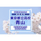 【高校受験2026】東京都立高校入試・進学指導重点校「青山高等学校」講評