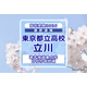 【高校受験2026】東京都立高校入試・進学指導重点校「立川高等学校」講評