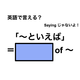 英語で「～といえば」は何て言う？