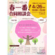 【中学受験】25校参加、春一番合同相談会4/26立川