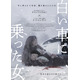 “姉”とされる女性は赤の他人だった…韓国サスペンス・スリラー『白い車に乗った女』4月公開 予告解禁