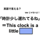 英語で「時計少し遅れてるね」は何て言う？