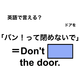 英語で「バン！って閉めないで」は何て言う？