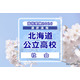 【高校受験2026】北海道公立高入試＜社会＞講評…昨年より易化