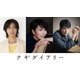 松たか子＆石橋静河＆松山ケンイチ、深田晃司監督が9年歳月をかけた渾身作『ナギダイアリー』出演