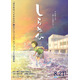 “祈り”が“呪い”へと変わる…新鋭・片野坂亮監督が圧倒的映像美で描く短篇アニメ『しらぬひ』8月公開