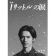20年ぶり！錦戸亮が再び麻生遥斗に『映画 1リットルの涙』2027年公開　テーマソングにはレミオロメンの楽曲