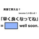 英語で「早く良くなってね」は何て言う？