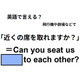 英語で「近くの席を取れますか？」は何て言う？