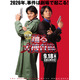 映画『踊る大捜査線 N.E.W.』公開日決定　時を超え、2人の青島が並ぶ新ビジュアル公開