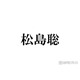 timelesz松島聡、メンバーへの秘密をテレビで告白「本当に申し訳ない！」
