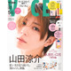 Hey! Say! JUMP山田涼介、黒目の長さ・額のサイズ…“美しすぎる顔面”徹底解剖 約1年ぶり「VOCE」表紙登場