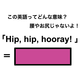 この英語ってどんな意味？「Hip, hip, hooray!」