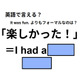 英語で「楽しかった！」は何て言う？