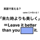 英語で「来た時よりも美しく」は何て言う？