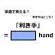 英語で「利き手」は何て言う？