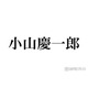 NEWS小山慶一郎、ニトリでの買い物動画に驚きの声「セルフレジしてて新鮮」「鏡買ってるの親近感湧く」