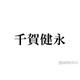 キスマイ千賀健永、誕生日に幼少期ショット公開「長髪似合ってて可愛い」「おめめクリクリすぎる」と反響