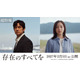 広瀬すず、西島秀俊主演『存在のすべてを』に参加！ 本編初出し映像公開