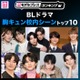 読者が選ぶ「BLドラマ胸キュン校内シーン」トップ10を発表【モデルプレスランキング】