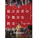 “リッチ”だけが謎の奇病に罹る…究極の階級社会と資本主義の終焉描く『億万長者の不都合な終末』6月19日公開 ポスター＆特報解禁