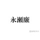 キンプリ永瀬廉、なにわ男子・高橋恭平に洋服6着お下がり 松竹座公演裏話も明かす「すぐ買ってすぐインスタ上げてる」