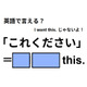 英語で「これください」は何て言う？