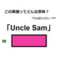 この英語ってどんな意味？「Uncle Sum」