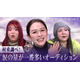 「観て涙、語って涙」村重杏奈＆「午前0時のプリンセス」が出演　今からでも追いつける「WORLD SCOUT：THE FINAL PIECE」放送