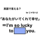 英語で「あなたがいてくれて幸せ」は何て言う？