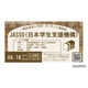 海外大学進学を支援、JASSOの給付型奨学金説明会4/18
